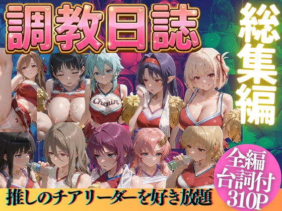[うまもん]推しのチアリーダーを好き放題に|辱め