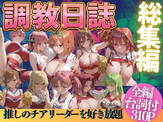 [うまもん]推しのチアリーダーを好き放題にPart2|辱め