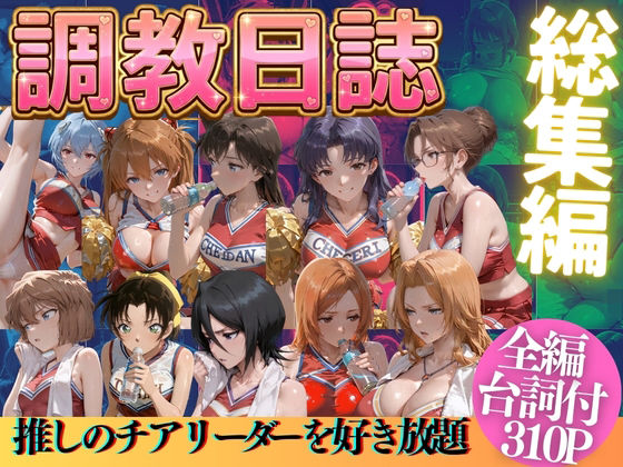 [うまもん]推しのチアリーダーを好き放題にPart3|辱め