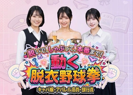 [みみた産業]脱いで、しゃぶって、本番まで！ 動く脱衣野球拳 〜キャバ嬢・アパレル店員・銀行員編〜|動画・アニメーション
