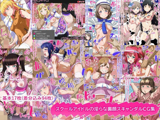 [満足堂]スクールアイドルの淫らな裏顔スキャンダルCG集|乱交