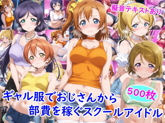 [雪月花]ギャル服でおじさんから部費を稼ぐスクールアイドル達|ニーソックス