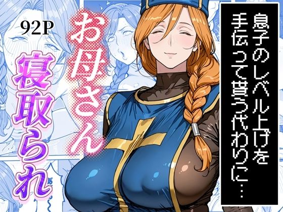 [わんめーる]ボクがレベルアップしてる間に|熟女