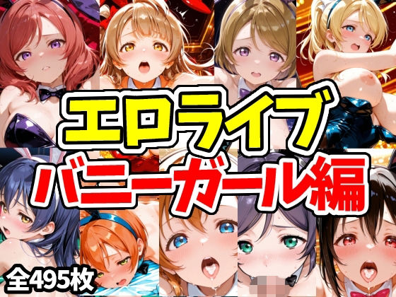 [えちえちむふふさん]エロライブ バニーガール編|ネコミミ・獣系
