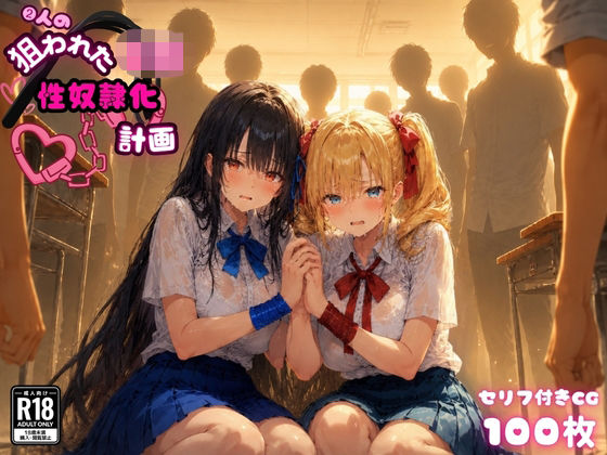 [ゆゆの森]2人の狙われたJK 性奴●化計画（リサ・アイリス）|辱め