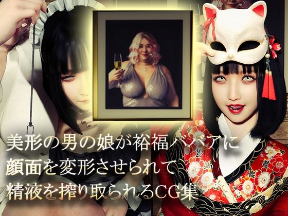 [NPTKN]美形の男の娘が裕福ババアに顔面変形させられて精液を搾り取られる|イラスト・CG集