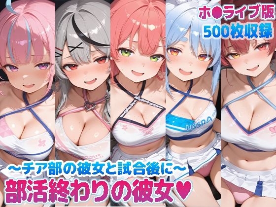 [kawa]部活終わりの彼女（はーと）〜チア部の彼女と試合後に〜 （ホ●ライブ バージョン ）|巨乳
