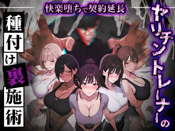 [ぺにぺに研究所]ヤリチントレーナーの種付け裏施術〜快楽堕ちで契約延長〜|処女