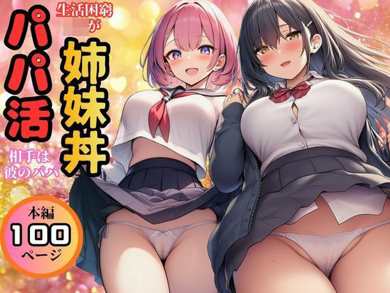 [すいか44]【生活困窮JKが姉妹丼】パパ活相手は彼のパパ|制服