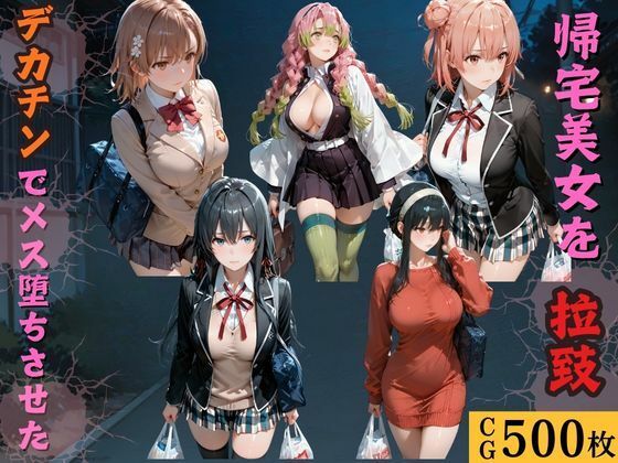 [kakaAI]帰宅美女を拉致デカチンでメス堕ちさせた|拘束