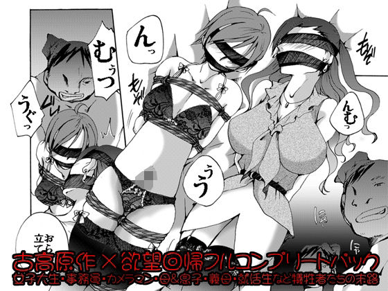 [Nightmare Express-悪夢の宅配便-]欲望回帰-［縄と猿轡と性●罪の世界］古高原作×欲望回帰フルコンプリートパック-|辱め