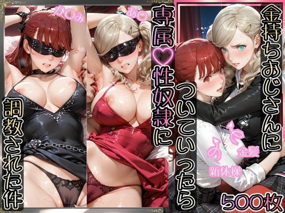 [AIアーカイブ]金持ちおじさんについていったら専属性奴○にされた件【あ○＆か○み】|イラスト・CG集