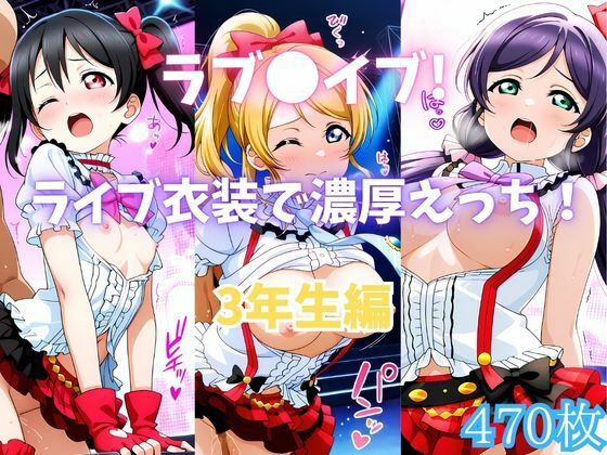 [カンガルー]ラブ〇イブ！ライブ衣装で濃厚えっち！ 3年生編|イラスト・CG集