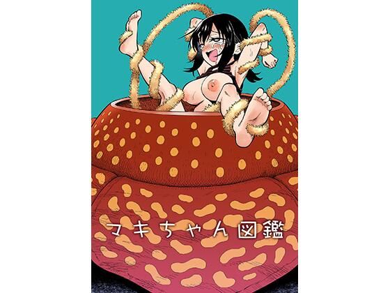 [ヒツマブシ]マキちゃん図鑑|拘束