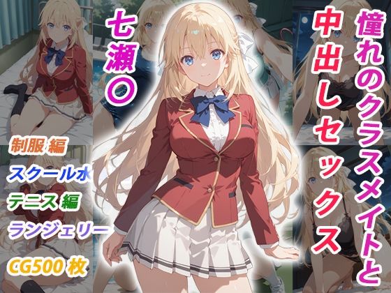[くましゅがー]憧れのクラスメイトと中出しセックス 七瀬〇|イラスト・CG集
