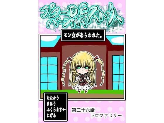 [ふくらみんと]プクーでパーンなストーリー第26話|ファンタジー