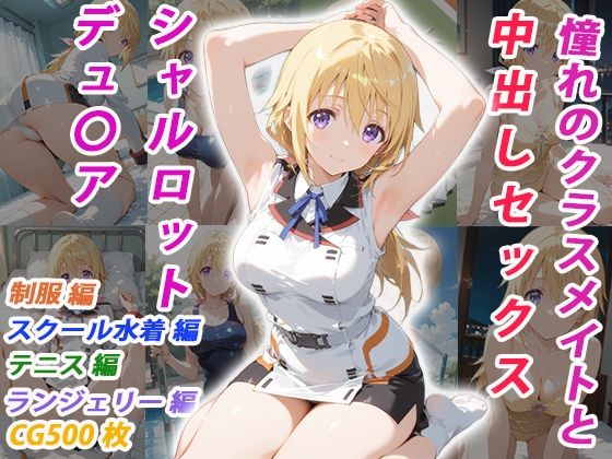 [くましゅがー]憧れのクラスメイトと中出しセックス シャルロット・デュ〇ア|イラスト・CG集