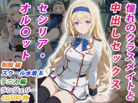 [くましゅがー]憧れのクラスメイトと中出しセックス セシリア・オル〇ット|イラスト・CG集
