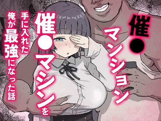 [ホス狂尼さん]催〇マンション〜催〇マシンを手に入れた理不尽オッサンに犯●れる〜|パイパン