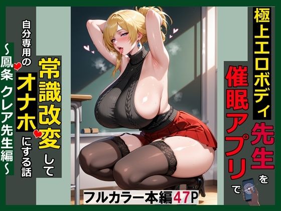 [saithan]極上エロボディ先生を催●アプリで常識改変して自分専用のオナホにする話〜鳳条クレア先生編〜|処女