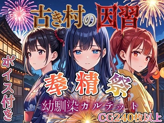 [虚構クラブ]古き村の因習〜奉精祭〜幼馴染カルテッド【ボイス付き★】|処女