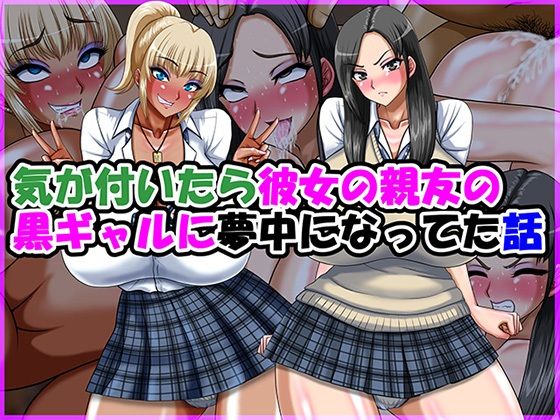[Go！ Go！ Heaven！！]気が付いたら彼女の親友の黒ギャルに夢中になってた話|制服