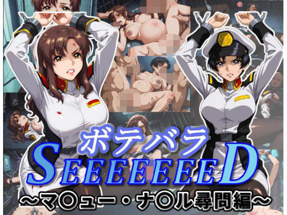 [ムキュっと]ボテバラSEEEEEEED〜マ〇ュー・ナ〇ル尋問編〜|拘束