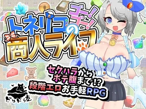 [どらどら堂]トネリコのゴー！ゴー！商人ライフ|妊婦