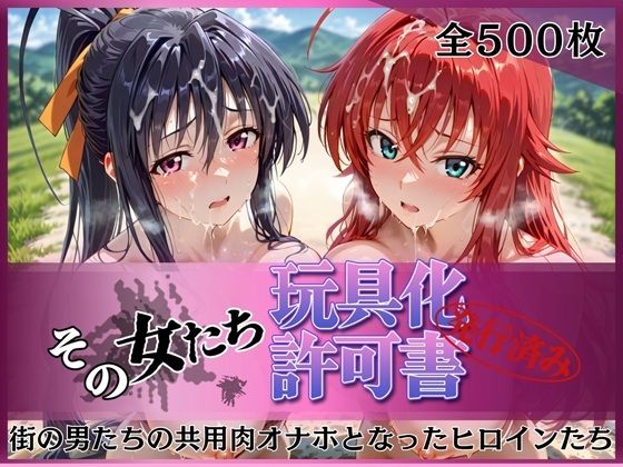 [みんなの陥落街]その女たち、玩具化許可証発行済み -街の男たちの共用肉オナホとなったヒロインたち- リアス＆朱乃編|拘束