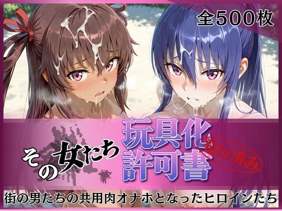 [みんなの陥落街]その女たち、玩具化許可証発行済み -街の男たちの共用肉オナホとなったヒロインたち- 凛子＆ゆきかぜ編|拘束