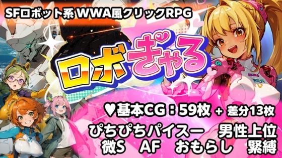 [うさギモGAME]ロボぎゃる|音声付き