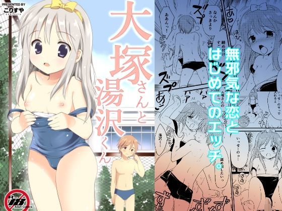[こりすや]大塚さんと湯沢くん|処女