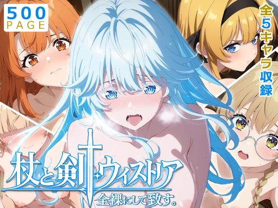 [少女図鑑]【ウィストリア】全裸にして致す。-杖と剣●ウィストリア編-【500枚】|ニーソックス