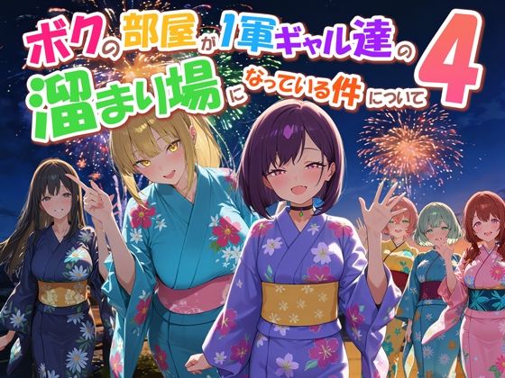 [だぶるクリっく]ボクの部屋が1軍ギャル達の溜まり場になっている件について4|専売