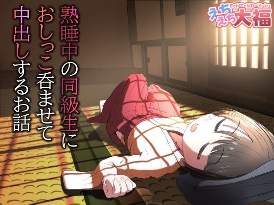 [えちえち大福]熟睡中の同級生におしっこ呑ませて中出しするお話|処女