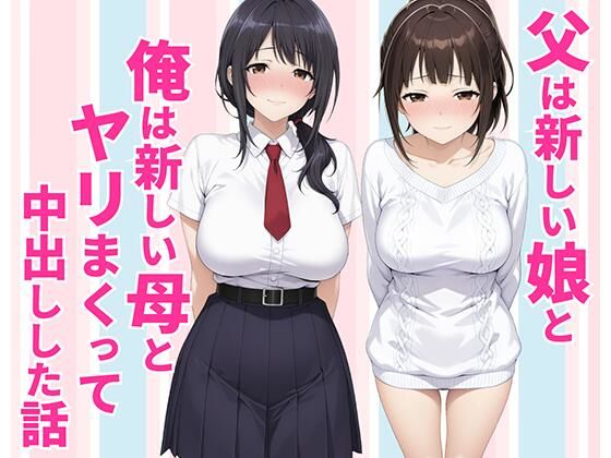 [種付け彦]父親は新しい娘と俺は新しい母とヤリまくって中出しした話|クンニ