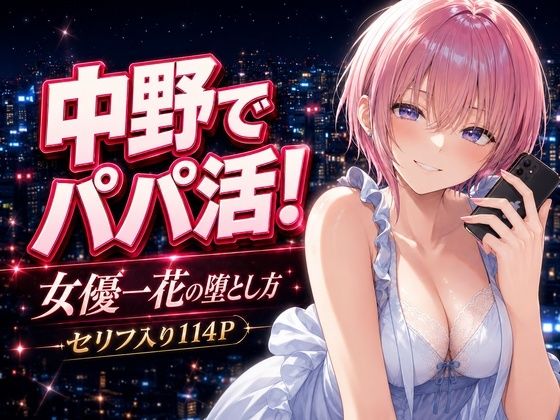 [中野家]中野でパパ活！〜女優一花の堕とし方〜|巨乳