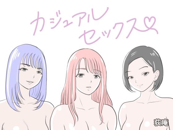 [荻庵]カジュアルセックス|クンニ