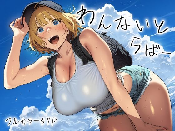 [スクランブルF]わんないとらばー|巨乳