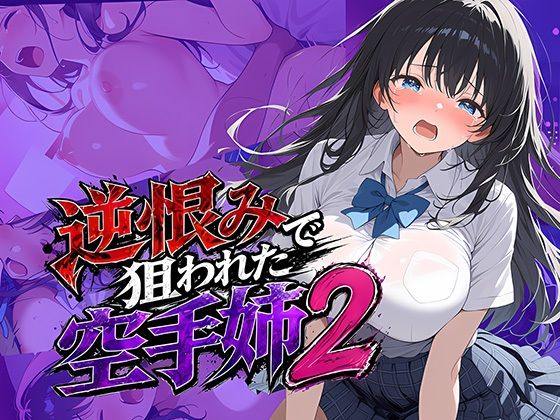[雷覇]逆恨みで狙われた空手姉2|辱め