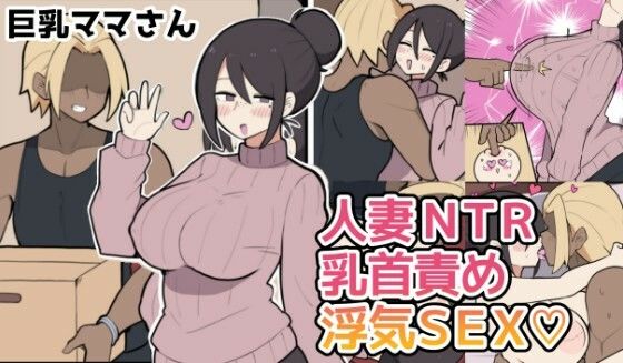 [しつー堂]10日後に寝取られる巨乳ママさん（はーと）|人妻・主婦