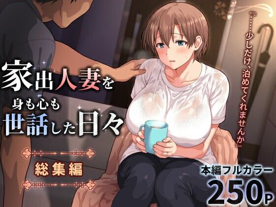 [ぱすとG （Past Gadget）]家出人妻を身も心も世話した日々［総集編］|人妻・主婦