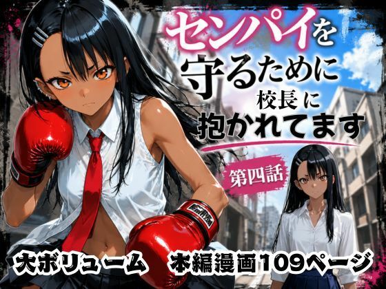 [rito]［漫画仕立て］センパイを守るために校長に抱かれてます 第四話|制服