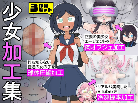 [もののべ]少女加工集|拘束