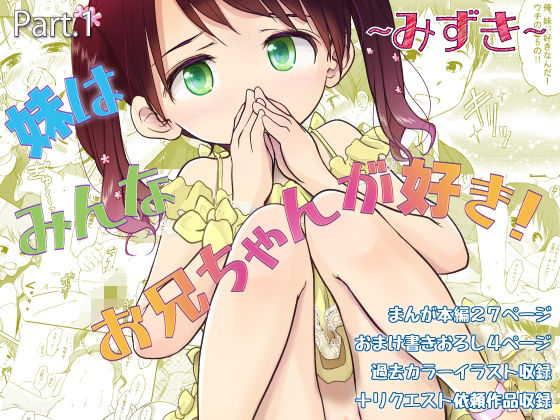 [わんちょ家]妹はみんなお兄ちゃんが好き！〜みずき〜|ラブコメ