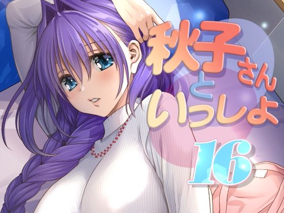 [みたらし倶楽部]秋子さんといっしょ16|人妻・主婦