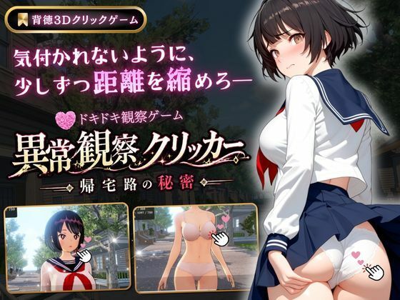 [ゆめみてい]異常観察クリッカー:帰宅路の秘密|3DCG