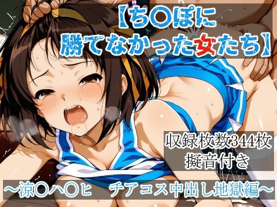 [yoron]ち〇ぽに勝てなかった女たち〜涼〇ハ〇ヒ、チアコス中出し地獄編|辱め