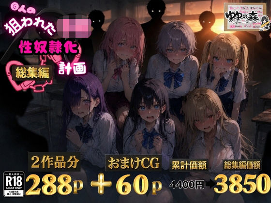[ゆゆの森]6人の狙われたJK 性奴●化計画【総集編】【セリフ付き】|辱め