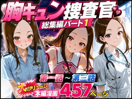 [rito]CG漫画『胸キュン捜査官』総集編パート1|辱め